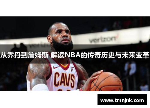 从乔丹到詹姆斯 解读NBA的传奇历史与未来变革