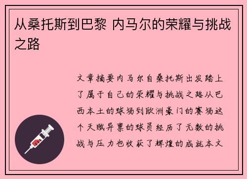 从桑托斯到巴黎 内马尔的荣耀与挑战之路